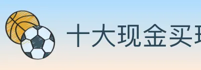 十大现金买球入口 Logo
